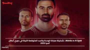 Wahda vs Al Sadd.. تشكيلة مباراة الوحدة والسد المتوقعة الليلة في دوري أبطال آسيا 2025